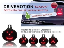 Автомобильный коммуникатор Drivemotion "Каждому"