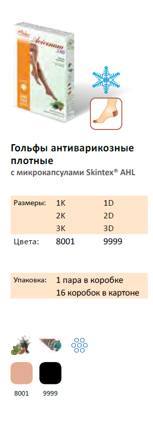 АВИЦЕНУМ 140 - Гольфы антиварикозные (плотные)