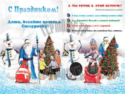 Интерактивная открытка "С праздником!"